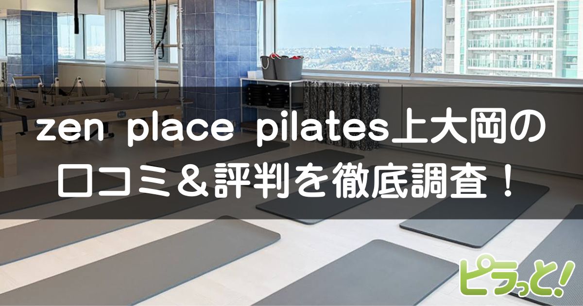 zen place pilates 上大岡店