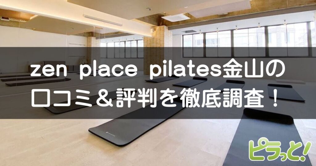 zen place pilates 金山店