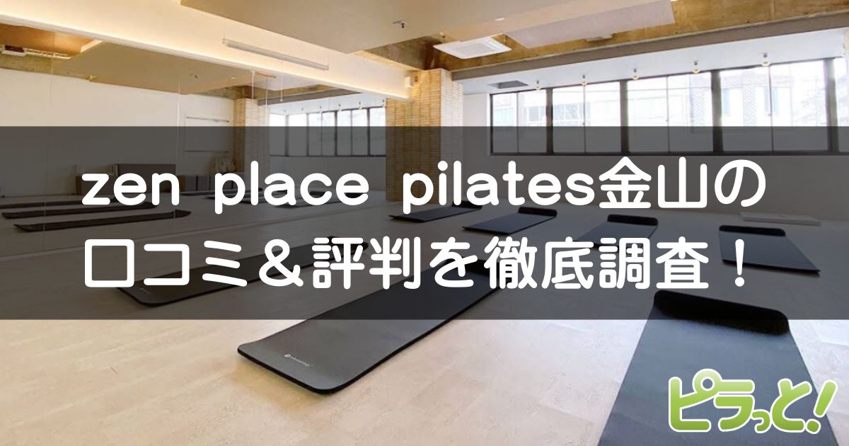 zen place pilates 金山店