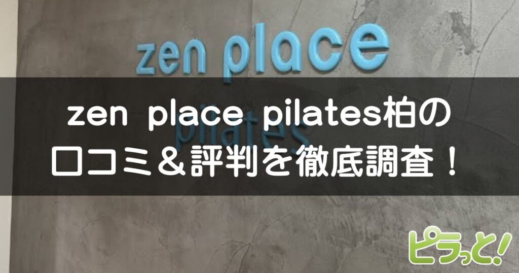 zen place pilates 柏