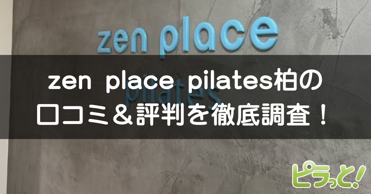 zen place pilates 柏