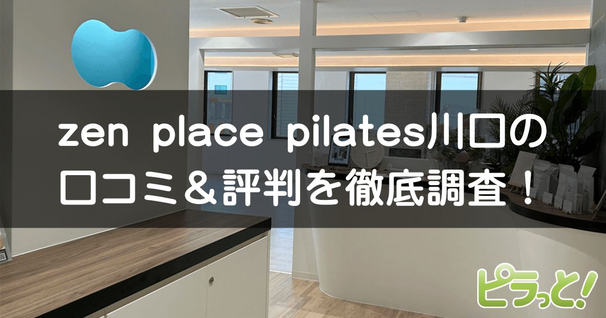 zen place pilates 川口
