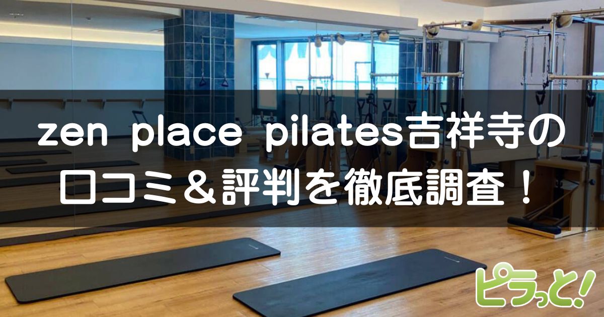 zen place pilates 吉祥寺店
