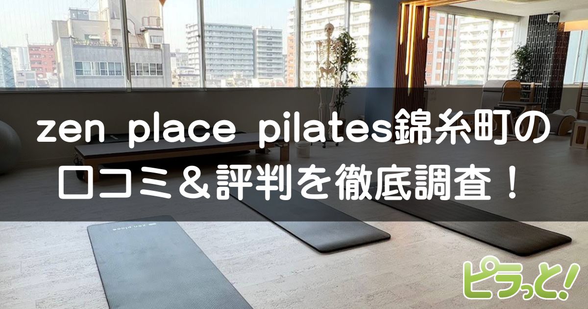 zen place pilates 錦糸町