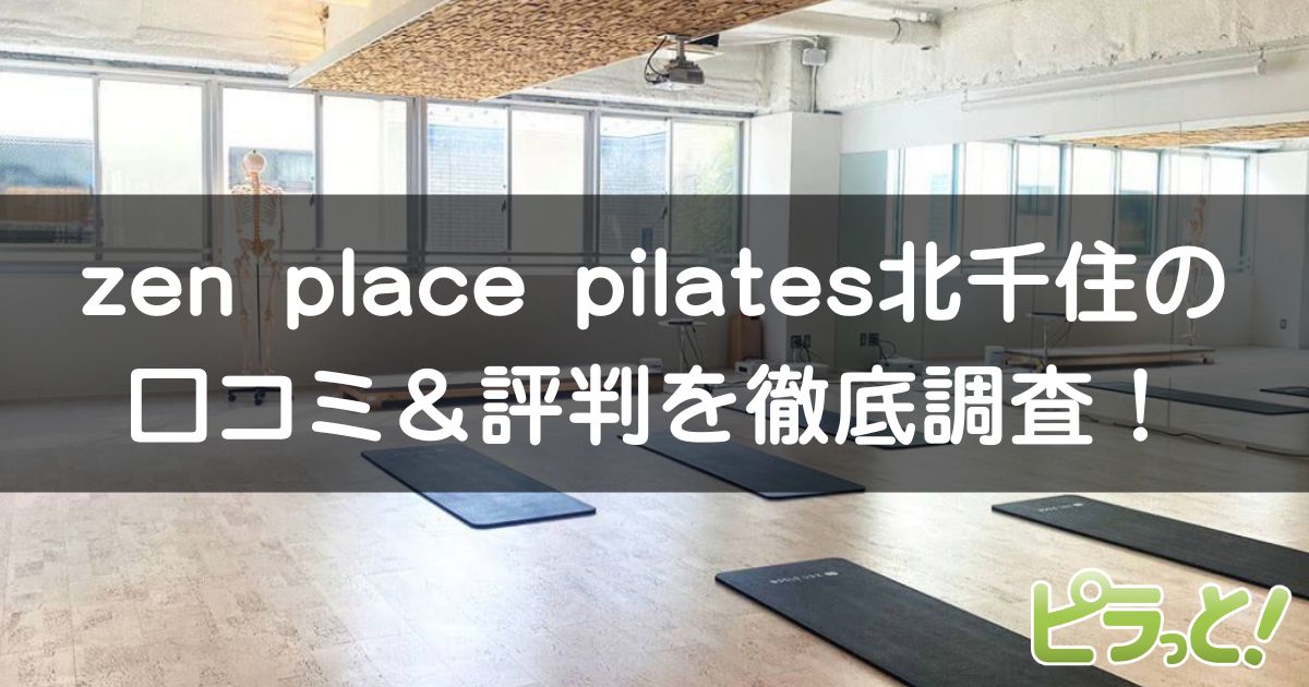 zen place pilates 北千住