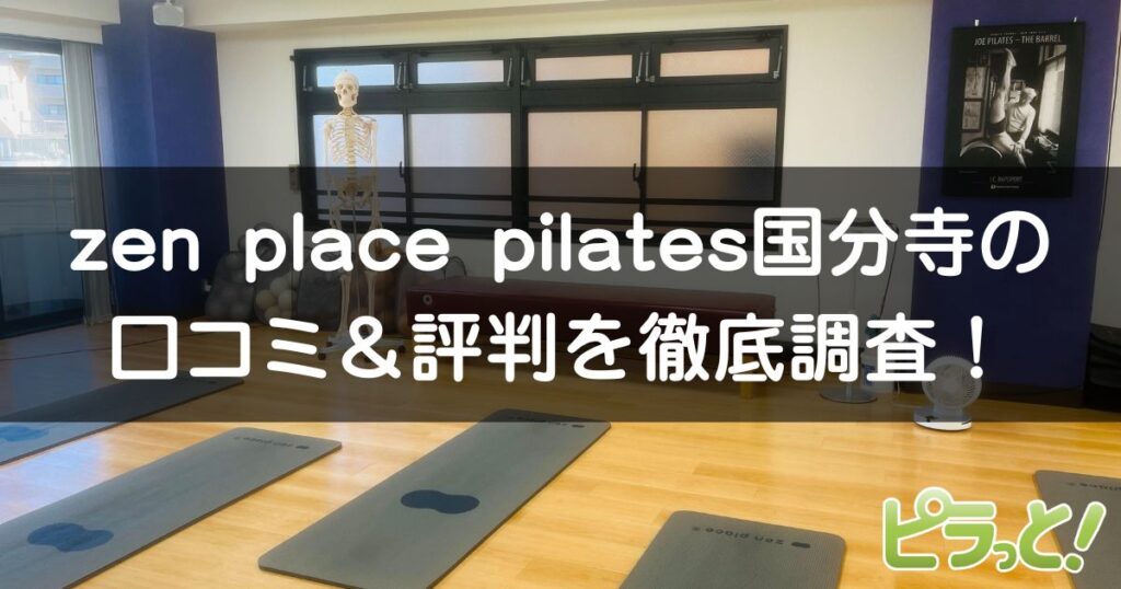 zen place pilates 国分寺店