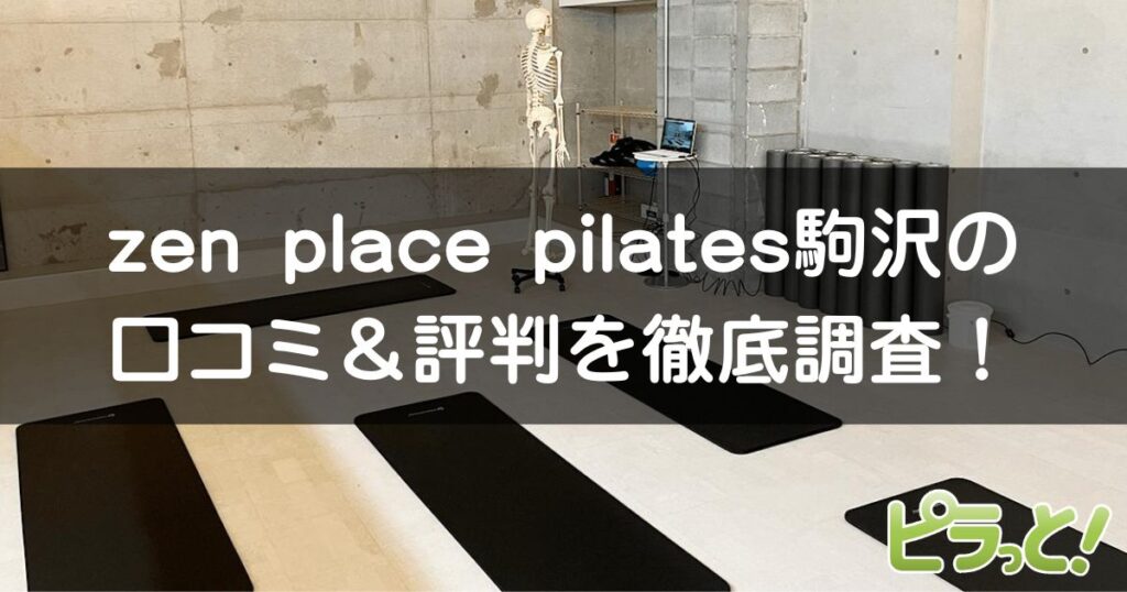 zen place pilates 駒沢店