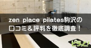 zen place pilates 駒沢店