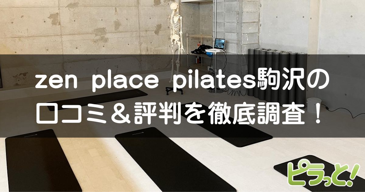 zen place pilates 駒沢店