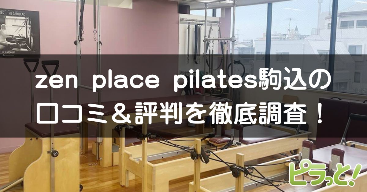 zen place pilates 駒込