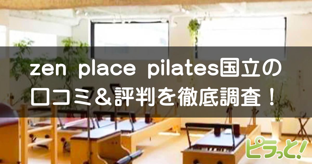 zen place pilates 国立