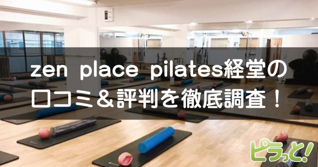 zen place pilates 経堂店