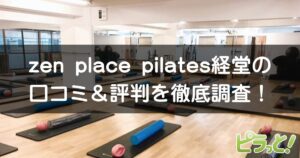 zen place pilates 経堂店