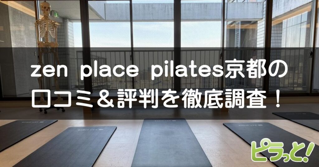 zen place pilates 京都店