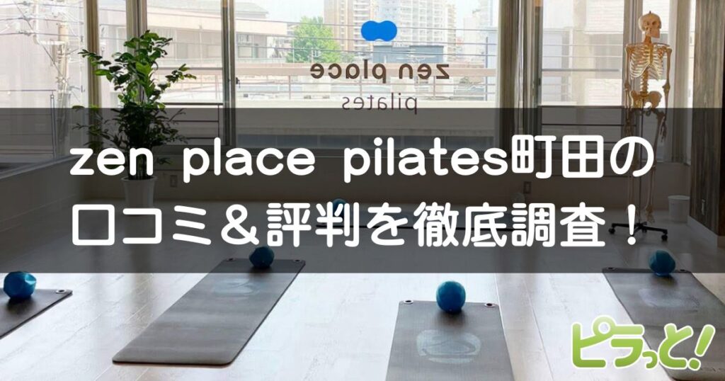 zen place pilates 町田