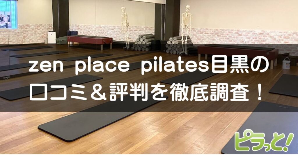 zen place pilates 目黒店