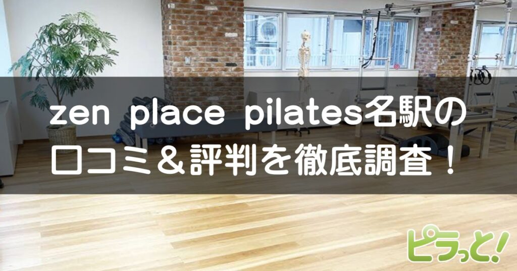 zen place pilates 名駅店