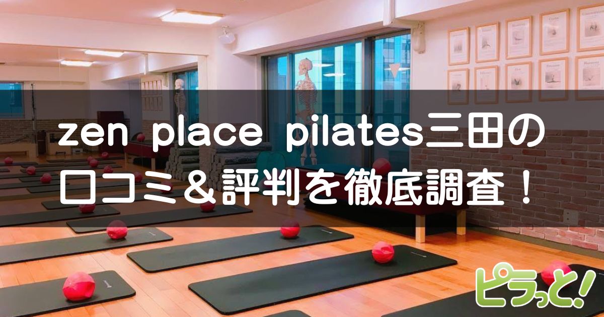 zen place pilates 三田