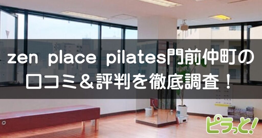 zen place pilates 門前仲町店