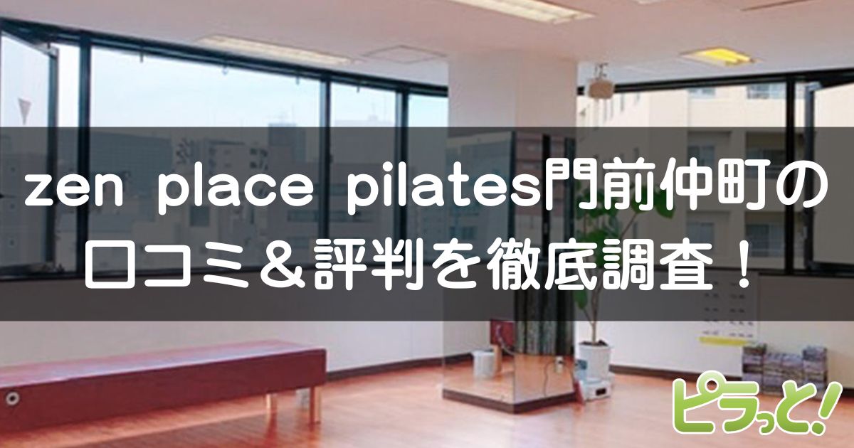 zen place pilates 門前仲町店