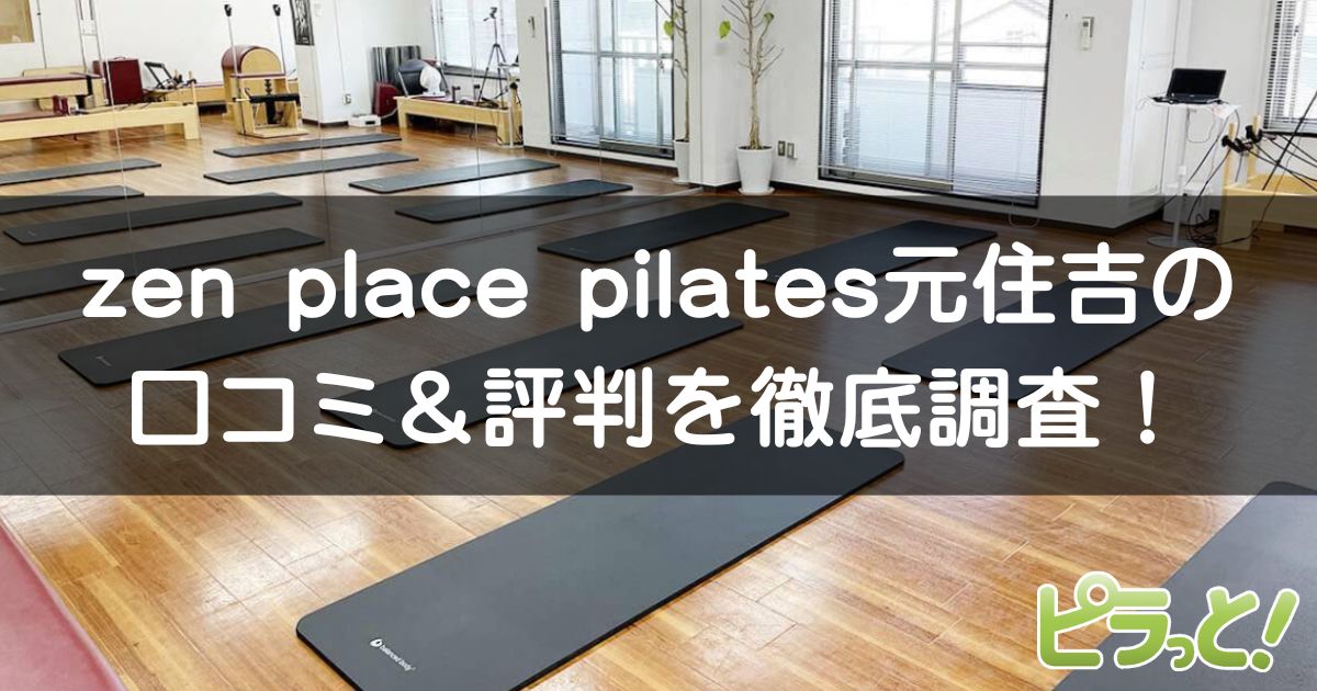 zen place pilates 元住吉店