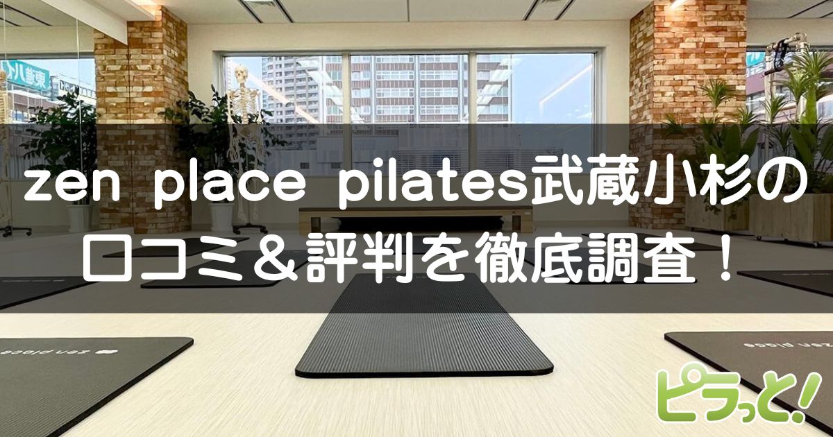 zen place pilates 武蔵小杉店