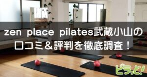 zen place pilates 武蔵小山店