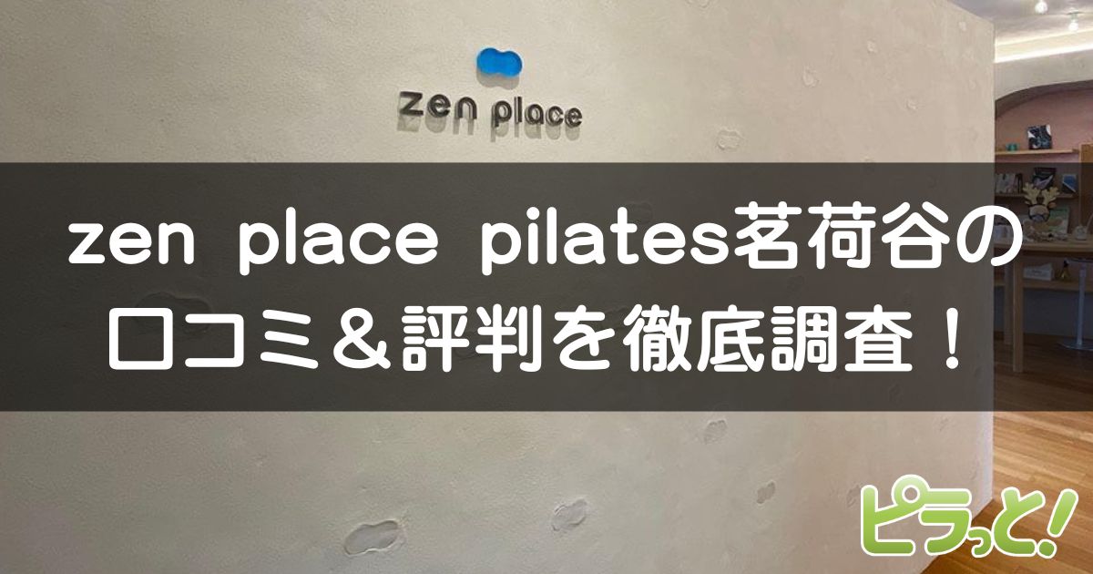 zen place pilates 茗荷谷