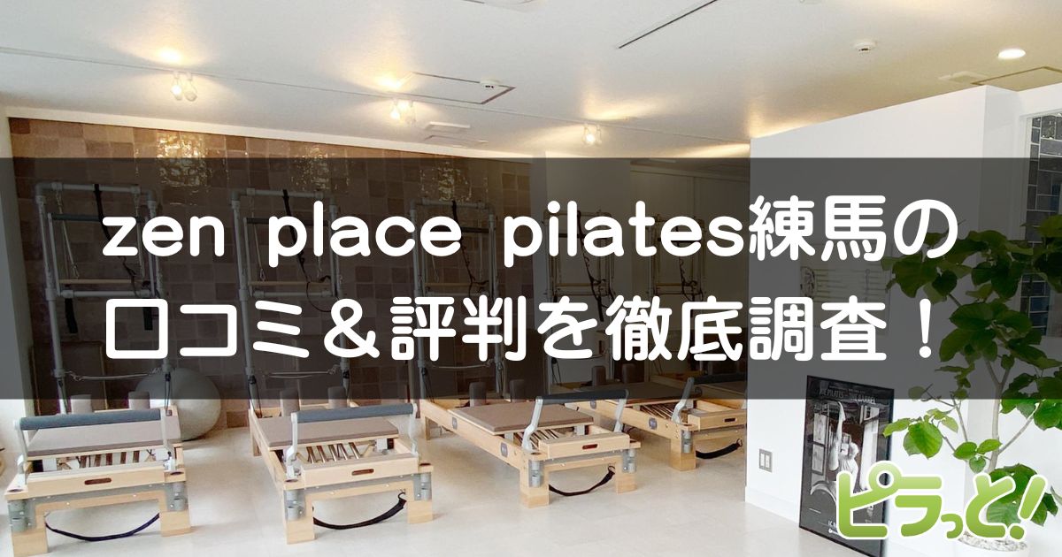 zen place pilates 練馬