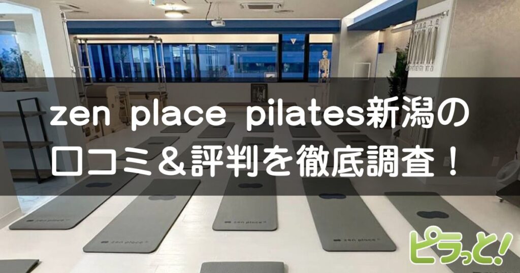 zen place pilates 新潟店