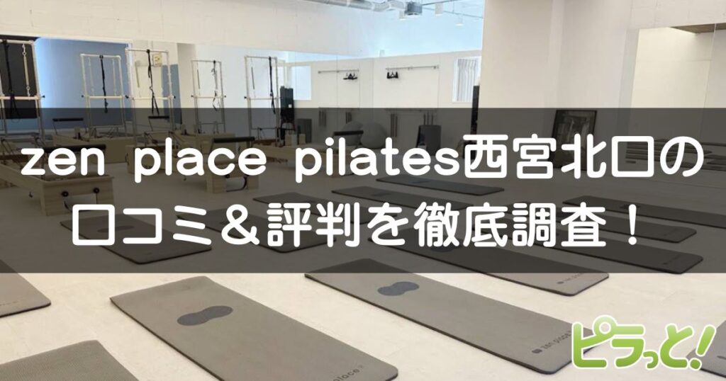 zen place pilates 西宮北口