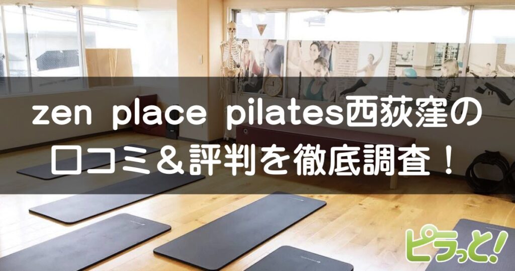 zen place pilates 西荻窪店