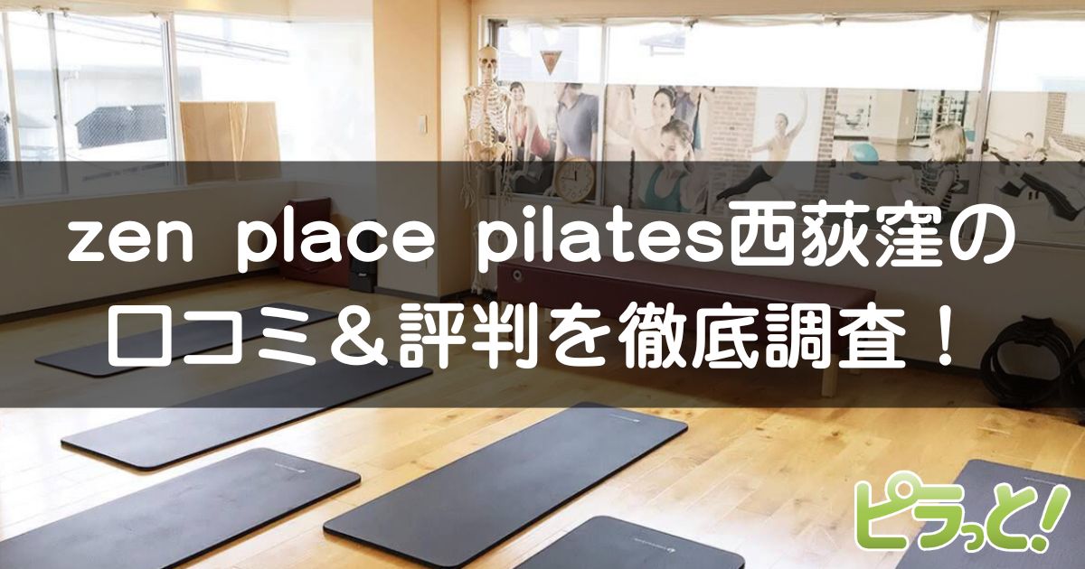 zen place pilates 西荻窪店