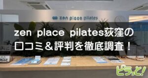 zen place pilates 荻窪店