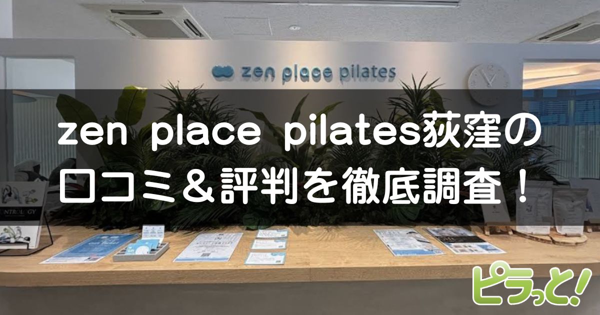 zen place pilates 荻窪店