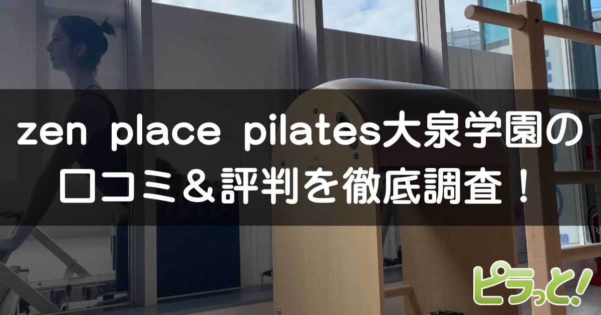 zen place pilates 大泉学園