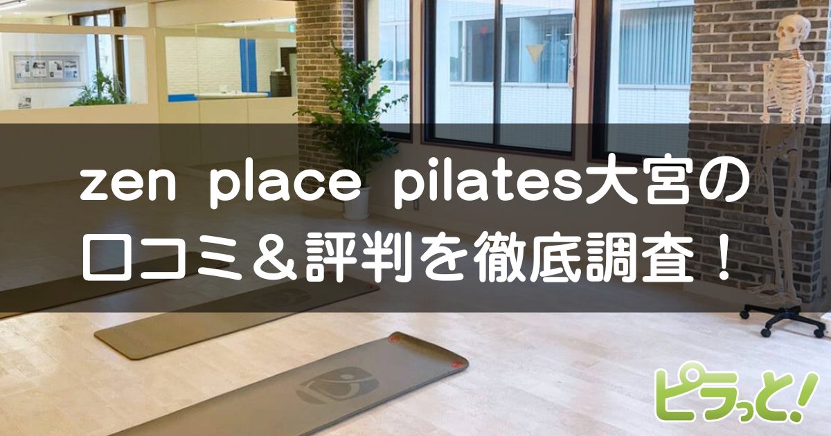 zen place pilates 大宮
