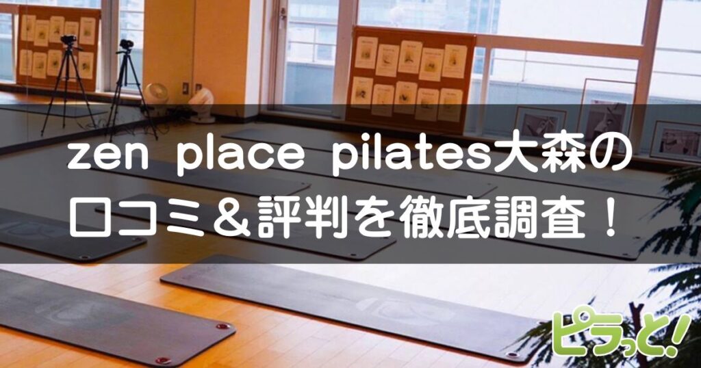 zen place pilates 大森店