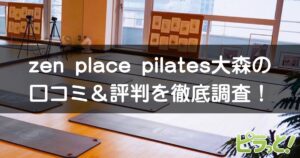 zen place pilates 大森店
