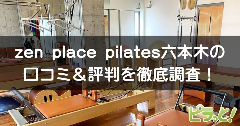 zen place pilates 六本木