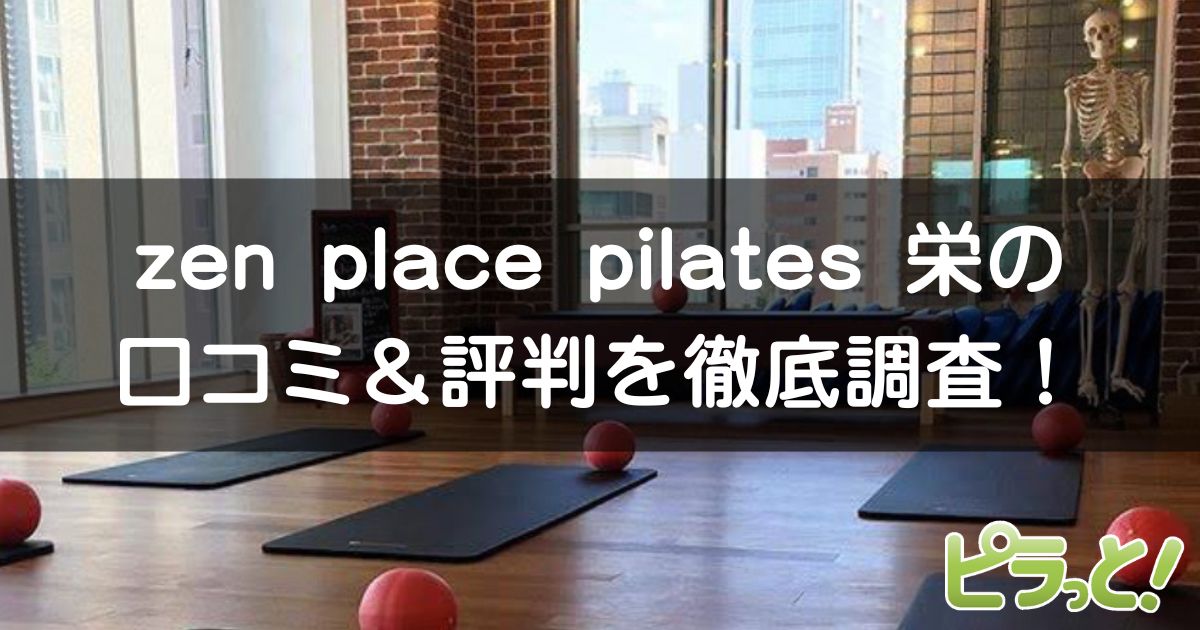 zen place pilates 栄