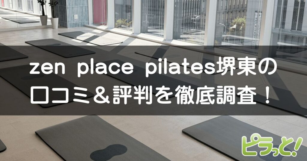 zen place pilates 堺東店