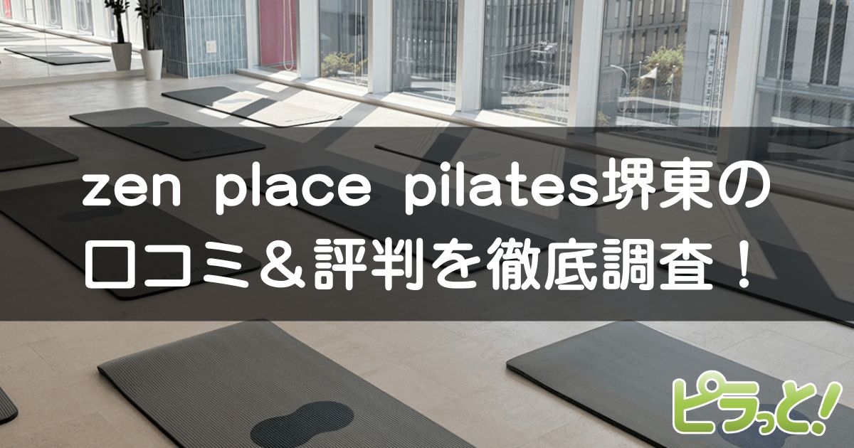 zen place pilates 堺東店
