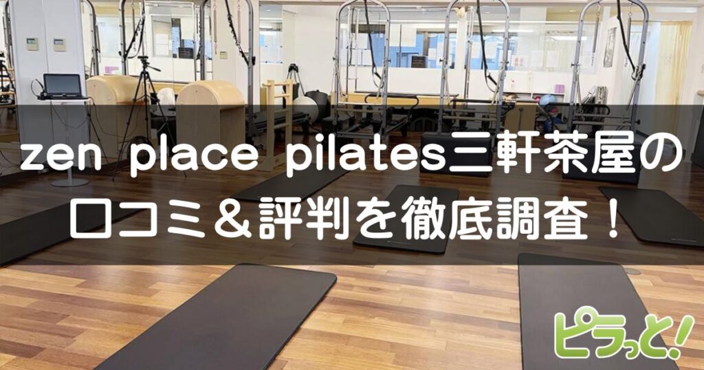 zen place pilates 三軒茶屋店