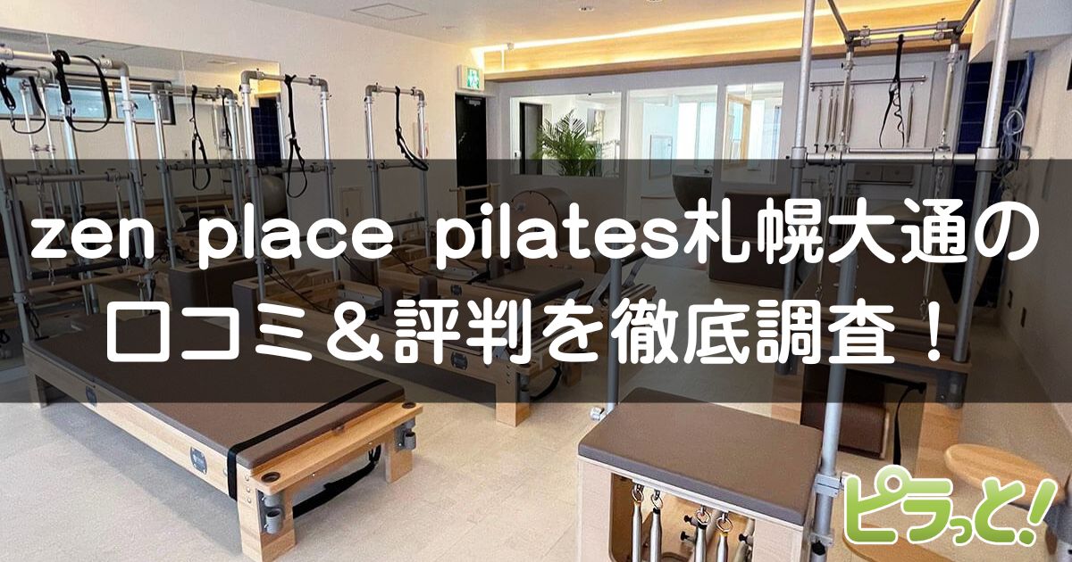 zen place pilates 札幌大通店