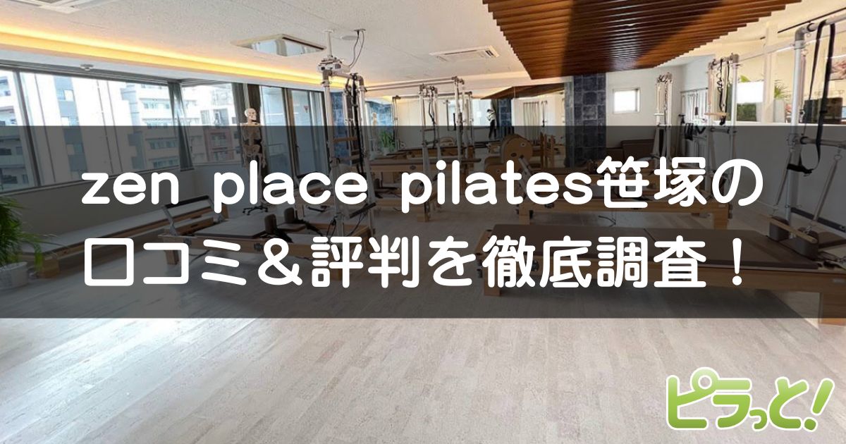 zen place pilates 笹塚店