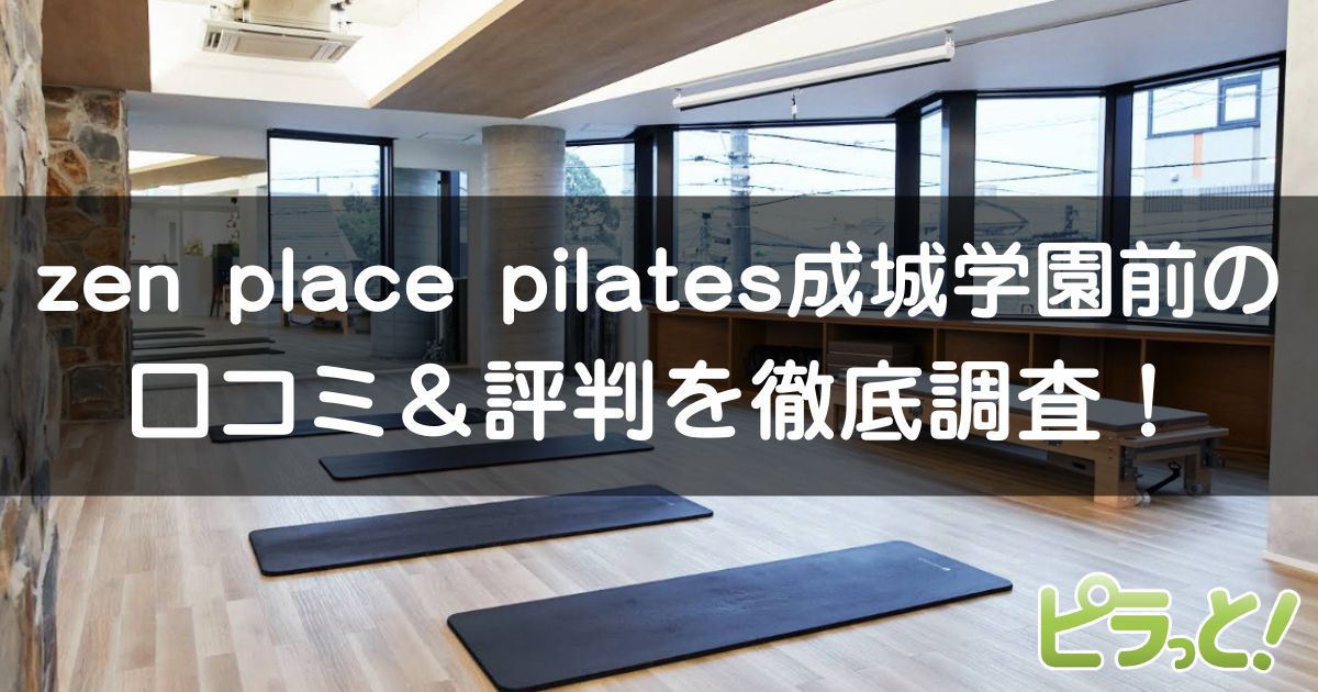 zen place pilates 成城学園前