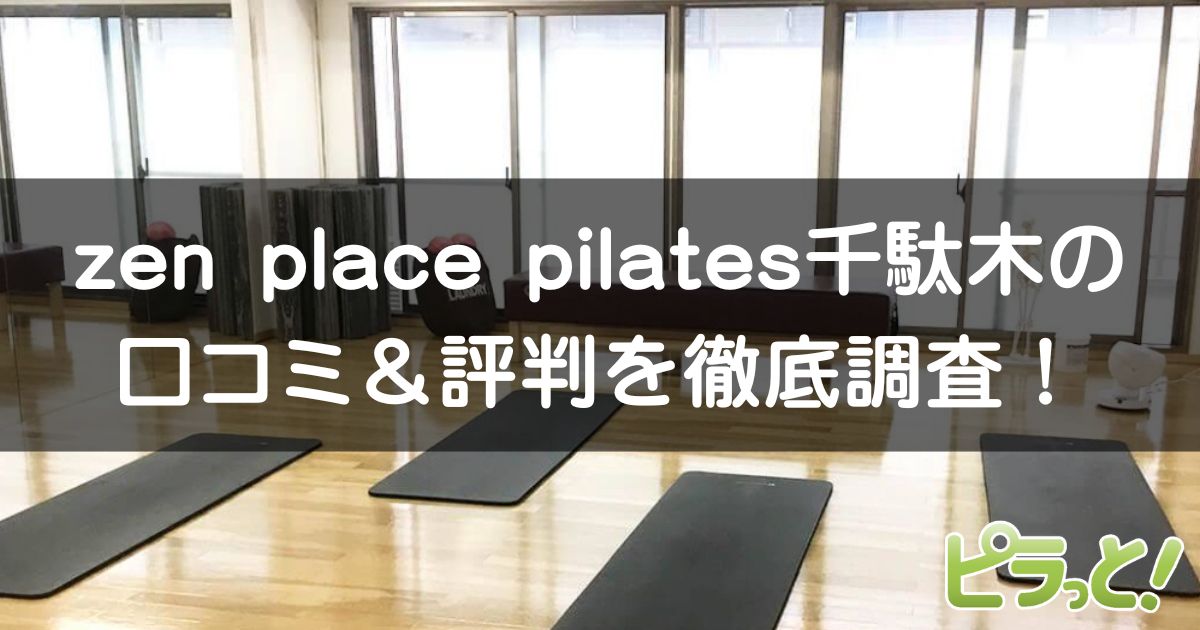 zen place pilates 千駄木