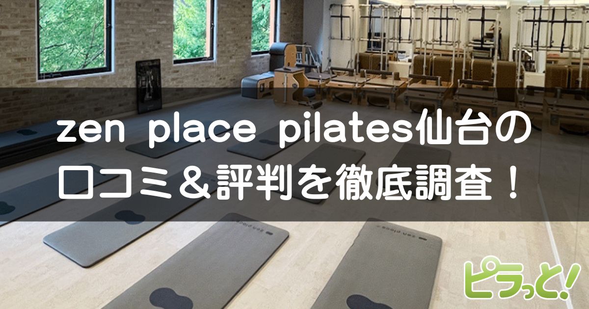 zen place pilates 仙台