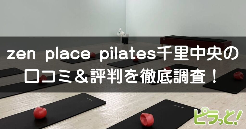 zen place pilates 千里中央